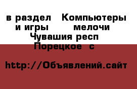  в раздел : Компьютеры и игры » USB-мелочи . Чувашия респ.,Порецкое. с.